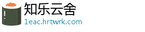 知乐云舍